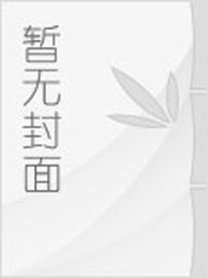 锁情咒txt未删减百度云