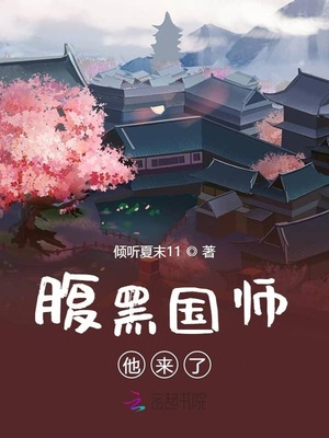 腹黑国师他来了